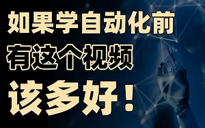 python自动化 & 自动化处理Excel彻底解决自动化办公问题！