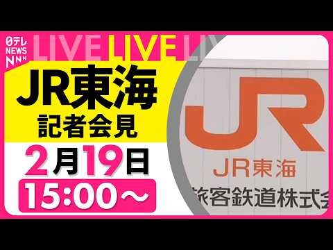 【ノーカット】JR東海社長 記者会見── 社会ニュースライブ〔日テレ鉄道部〕