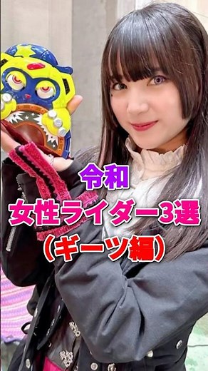 【㊗️30万再生】令和女性ライダー3選(ギーツ編) #仮面ライダーギーツ #星乃夢奈 #小貫莉奈 #並木彩華 #志田音々 #仮面ライダー #令和ライダー #女性ライダー