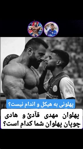 ‎اسماعیل تاجی 👑💙 حمایت جانانه آز باشگاه بزرگ استقلال 👑💙‎ | ‎پهلوانی به هیکل و اندام نیست؟ پهلوان شما كدام است؟ آقا مهدى قايدى، یا هادى چوپان ( اگه میشه تو کامنت بهم بگو نظرتون واسم ارزش منده 🙏🏻🙏🏻...‎ | Instagram