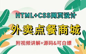 【Web前端项目】基于HTML CSS网页设计的外卖点餐商城（附源码 文档&可白嫖）_点餐系统实战练习_点餐商城网页制作_Web前端期末大作业_网页制作