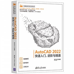 《AutoCAD 2022快速入门、进阶与精通》