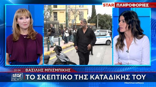 Βασίλης Μπισμπίκης: Το σκεπτικό πίσω από την καταδίκη του