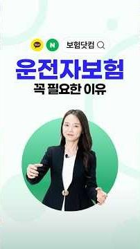 운전자보험 꼭 필요한 이유!
