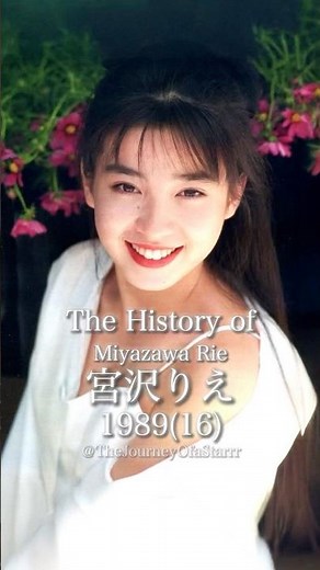 宮沢りえの歴史