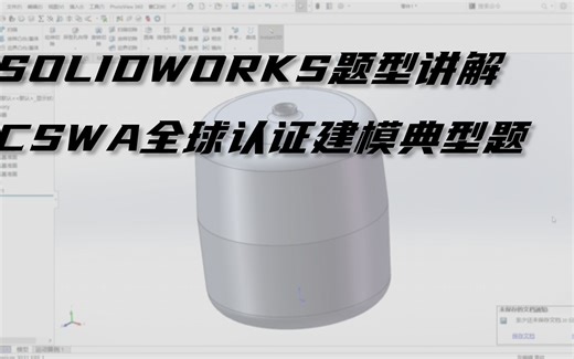 SOLIDWORKS题型讲解丨CSWA全球认证建模典型题