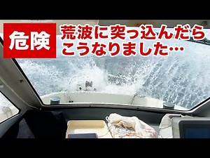 【北風6m/s】荒波の中、大型船の引き波に突っ込んだら浸水しました！300万円のプレジャーボートで荒波航行
