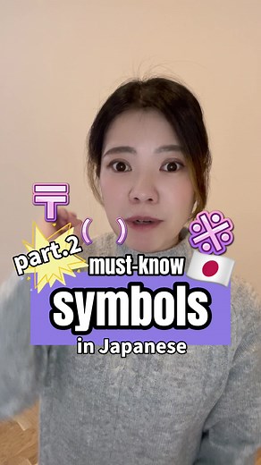 MUST-KNOW Japanese symbols✨👍 #japanese #learnjapanese #studyjapanese #japaneselesson #japanesewords #nihongo #日本語 #日本語勉強中