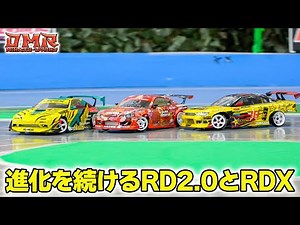 【ラジドリ】進化し続けるRD2.0とRDX❗️【RC DRIFT】【ラジコン ドリフト】