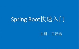 Spring Boot2快速入门
