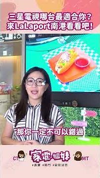 【家電鮮開箱|一次看完 #Samsung #全系列 #電視📺 #家電妹妹 帶你挑❗】#三星 #LaLaport #南港 #QLED #OLED #抗反光真星黑面板 #4K #NeoQLED #優惠