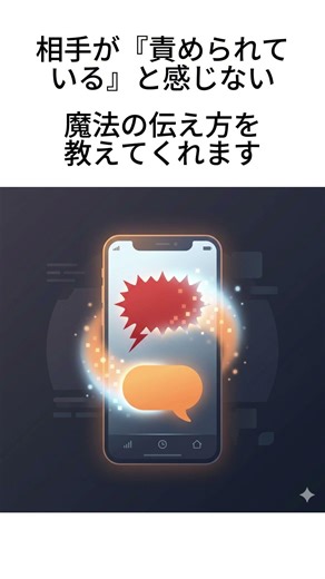人間関係の悩み、9割は「伝え方」で解決する。AIで会話の温度を整える新習慣 #ai活用術 #ライフハック #時短 #生産性向上 #note