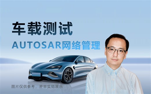 老贾带你学车载—车载测试AUTOSAR网络管理/软件测试/IT入门