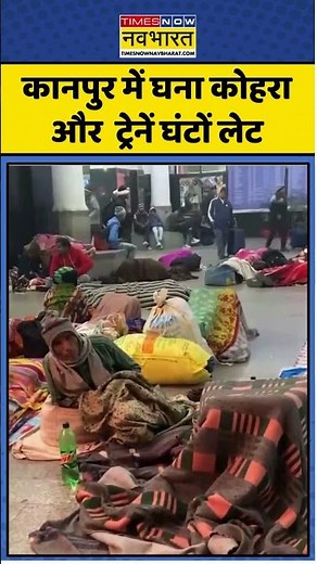 Kanpur Cold Wave : Kanpur में घना कोहरा और शीतलहर का कहर! ट्रेनें घंटों लेट | #foggyweather