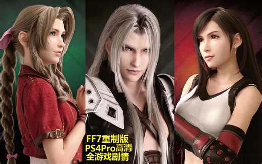 最终幻想VII重制版FF7中文版全剧情完结：主线+全支线+DLC+美术集+BGM（PS5超清）尤菲 克劳德 蒂法 萨菲罗斯 爱丽丝 神罗 最终幻想7 最終幻想7