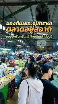 ล้มละลายที่ตลาดอยู่สอาด ศรีนครินทร์ 53 ของอร่อยเยอะมากกก! สวนหลวง ร.9