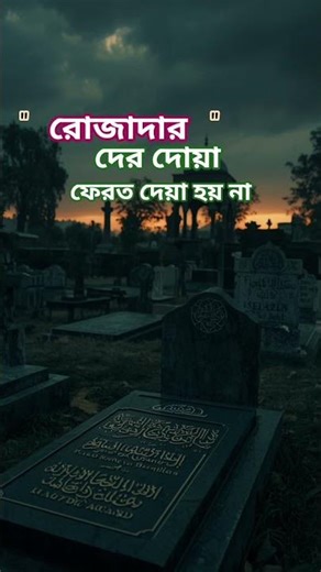 রোজাদারের দোয়া ফেরত দেওয়া হয় না #islamicvideo #ইসলামিক_শর্ট_ভিডিও #ওয়াজ_বাংলা #islamic #shorts