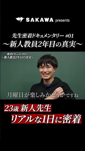 月曜日が楽しみに思えるなら、自分の楽しいと思えることにこだわれている【先生密着ドキュメンタリー】 #先生 #ドキュメンタリー