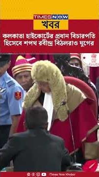Kolkata High Court- এর ৪৫ তম প্রধান বিচারপতি হিসেবে শপথ নিলেন Ravindra Vithalrao Ghuge | Bangla News