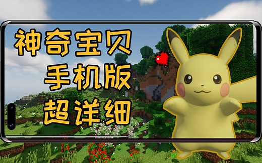我的世界手机版：超详细教程，手机版神奇宝贝来咯！