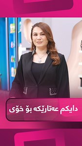 دایکی چێواز ئاسۆ چی بۆ قژی کچەکانی دەکات و چۆن گرینگیان پێ دەدات؟ #kurdmax #Maxstyil #SazanAmin #Program #ماکس_ستایل #chewazaso | Kurdmax