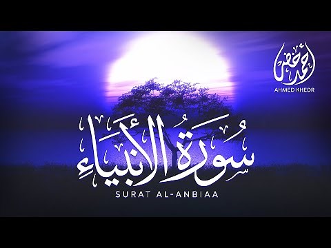 سورة الأنبياء (كاملة) | تلاوة هادئة بنبرة خاشعة مبكية | Sura Al-Anbiya