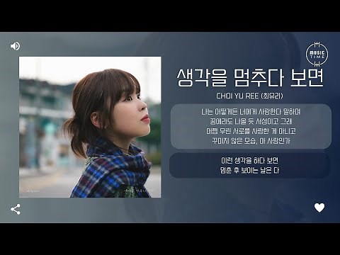 Choi Yu Ree (최유리) - 생각을 멈추다 보면 (When I stop thinking) [가사]