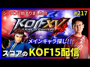 【KOFXV】祝！DLC＆バランス調整!! スコアのKOFXVプレイ配信!! #217 【KOF】