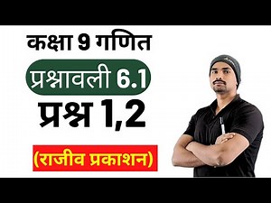 Rajeev prakashan class 9 maths exercise 6.1 in hindi question 1,2