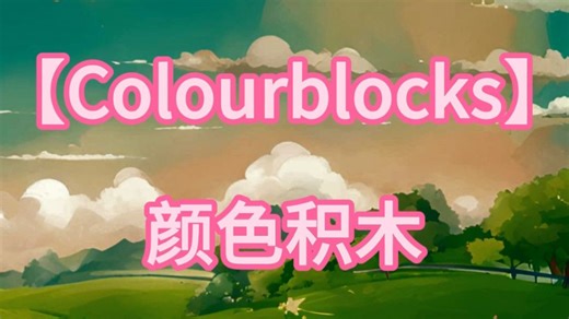 06【Colourblocks 颜色积木】1-2季【全44集】