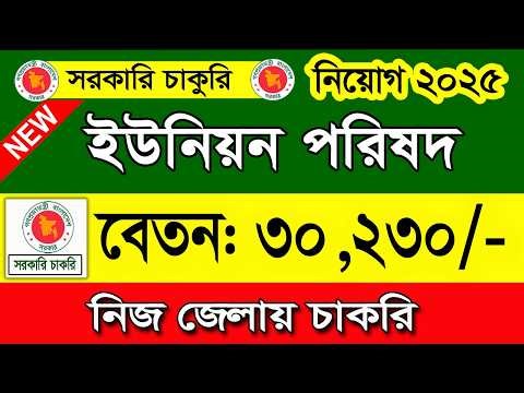 ইউনিয়ন পরিষদ নিয়োগ বিজ্ঞপ্তি ২০২৫।job circular 2025। চাকরির খবর ২০২৫।govt job circular। New Job 2025