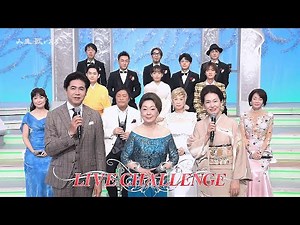 人生、歌がある ライブ・チャレンジ 由紀さおり (2026.1.10)