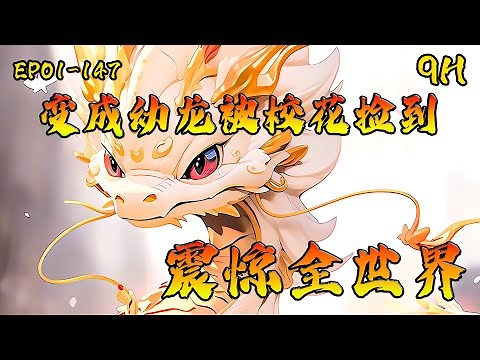 💥《变成幼龙被校花捡到，震惊全世界》EP01-147（后续在评论区）我被校花从田里捡回家，不仅亲自帮我洗澡，晚上还将我搂在怀里一起睡觉🔥 #ai漫画 #漫畫 #小說