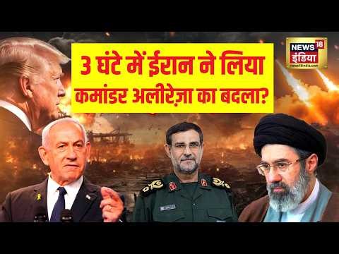 Iran US War News : 3 घंटे में ईरान ने लिया कमांडर अलीरेज़ा का बदला? | Israel | Trump | N18G
