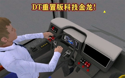 DT汽车集团自制地铁巴士金龙公交车！重置驾驶室内饰新版本！