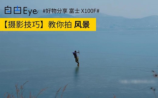 【摄影技巧】教你如何拍风景 #富士X100F