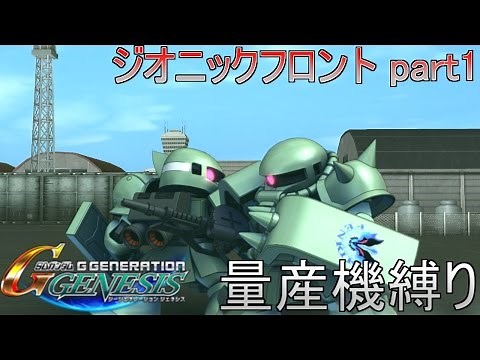 【Gジェネレーションジェネシス】宇宙世紀の歴史を辿る ジオニックフロント①前編【ゆっくり実況】