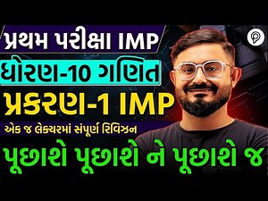 Std 10 ganit Ch 1| Pratham Pariksha IMP | std 10 Maths ch 1 Gujarati | Meghani Sir|| Full Chapter 1