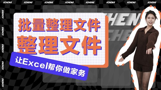 用 Excel 批量理文件：A 列选文件，B 列写文件夹名，点一下就自动创建并归类。省去建文件夹和来回拖拽，适合资料多的人。-1CHENG