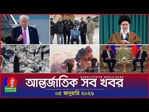 আন্তর্জাতিক সব খবর | Banglavision World News | 05 January 2026 | International News Bulletin