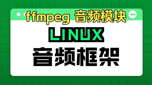 说一下ffmpeg跟Linux声音系统有关的几个模块