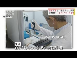 血液1滴で13種類のがん診断　東芝が実証試験(2021年3月19日)