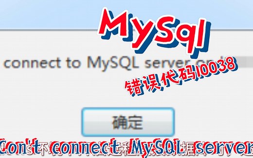 mysql开启远程连接，Can't connect to MySql server ,错误代码10038