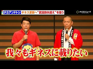 タカアンドトシ、ギネス世界記録へ”武田鉄矢超え”を狙う 30年後も「人生をかけた漫才をやりたい」 焼そばはマルちゃん！スペシャルライブ