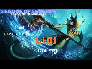 [롤] 소환사의 노래 - 나미 (나미의 여정)