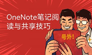 OneNote笔记阅读与共享技巧-51CTO学堂-onenote 共享笔记