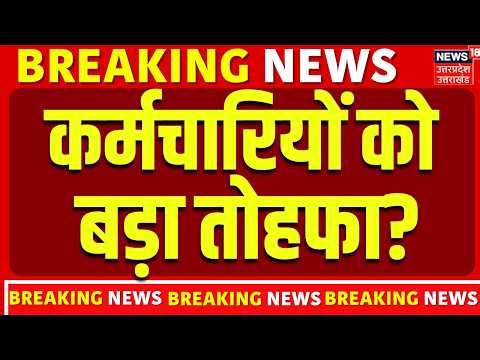 8th Pay Commission: केंद्रीय कर्मचारियों को बड़ा तोहफा? DA Hike Latest Announcement