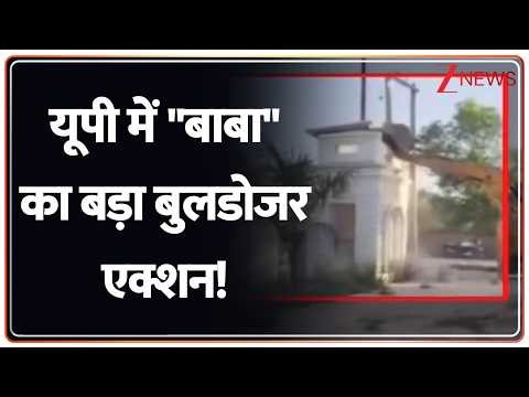 Bulldozer action in Uttar Pradesh: यूपी में ''बाबा'' का बड़ा बुलडोजर एक्शन! | UP News