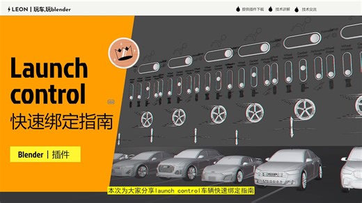 Launch Control快速绑定指南