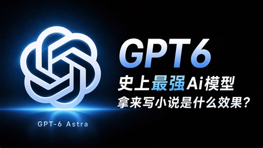 GPT6用来写小说效果真实测评！目前断档领先的Ai模型写作效果如何？